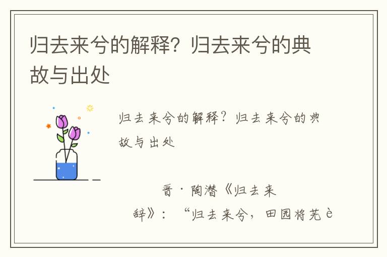 歸去來兮的解釋？歸去來兮的典故與出處