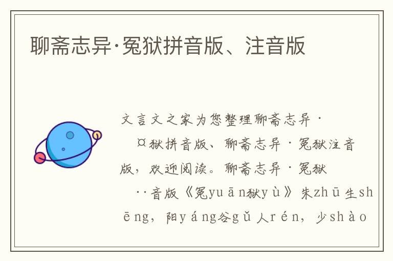 聊齋志異·冤獄拼音版、注音版