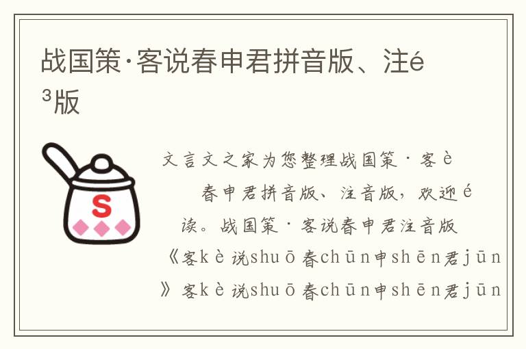戰(zhàn)國策·客說春申君拼音版、注音版