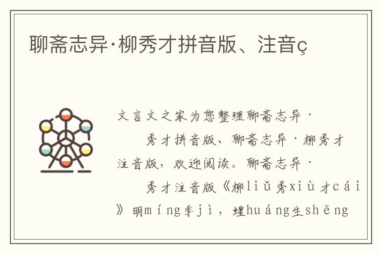 聊齋志異·柳秀才拼音版、注音版