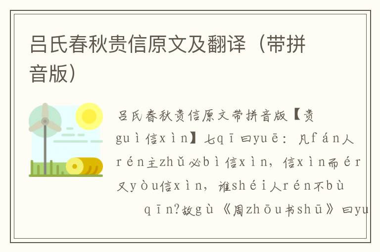 呂氏春秋貴信原文及翻譯（帶拼音版）