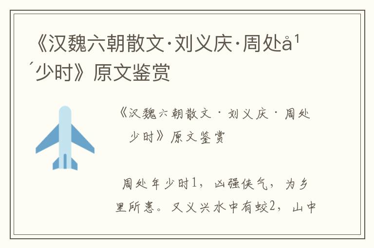 《漢魏六朝散文·劉義慶·周處年少時(shí)》原文鑒賞
