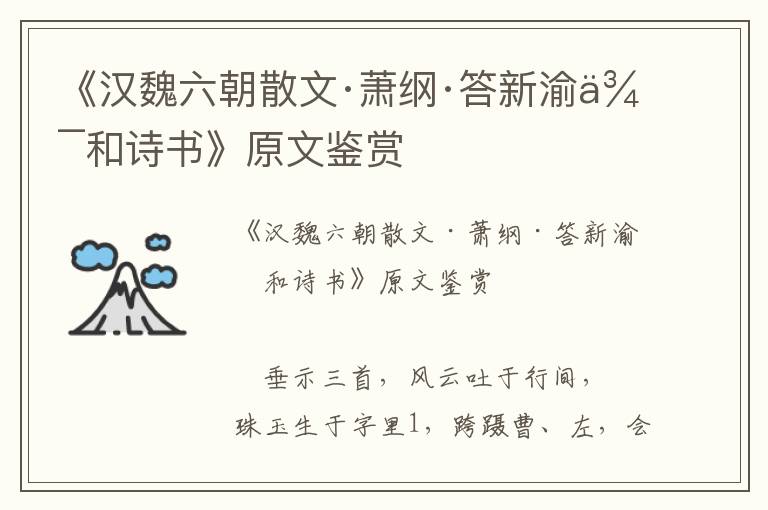 《漢魏六朝散文·蕭綱·答新渝侯和詩書》原文鑒賞