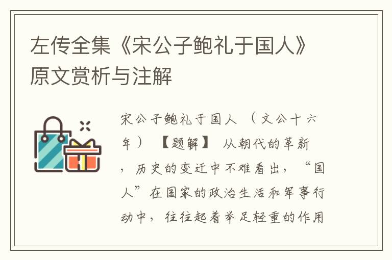 左傳全集《宋公子鮑禮于國人》原文賞析與注解