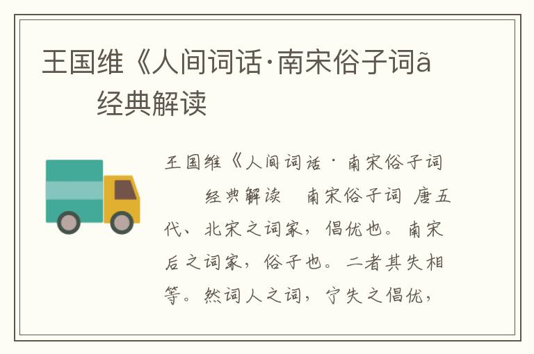 王國維《人間詞話·南宋俗子詞》經典解讀