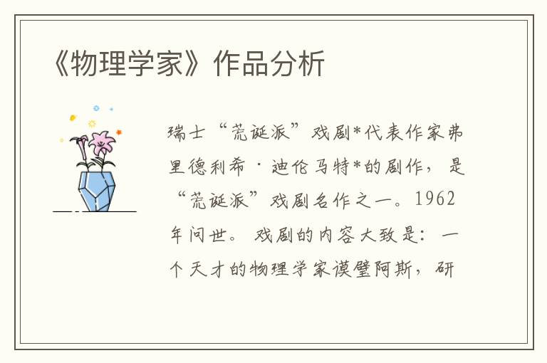 《物理學家》作品分析