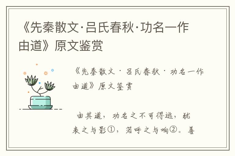《先秦散文·呂氏春秋·功名一作由道》原文鑒賞