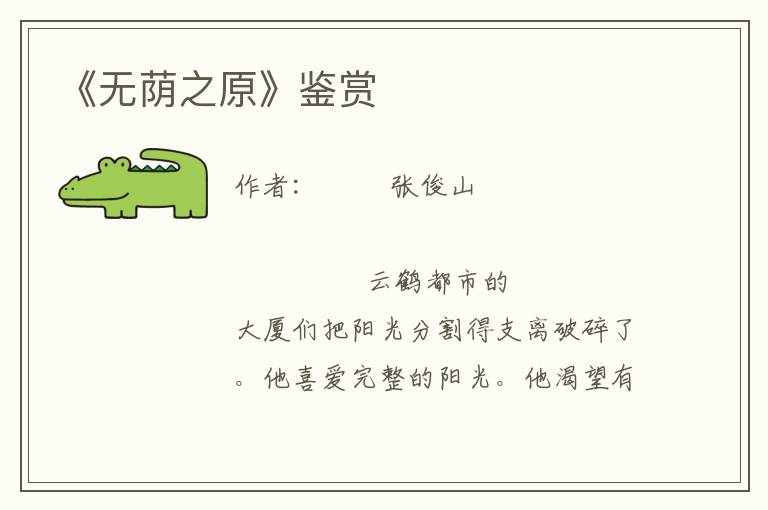 《無蔭之原》鑒賞