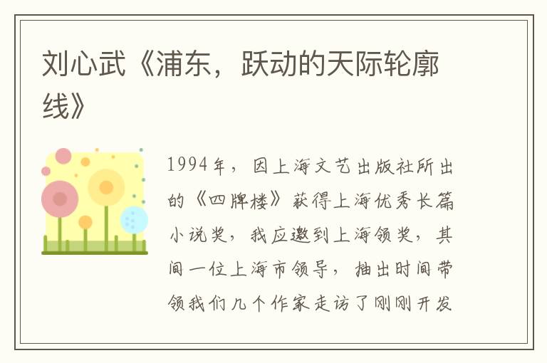 劉心武《浦東，躍動的天際輪廓線》