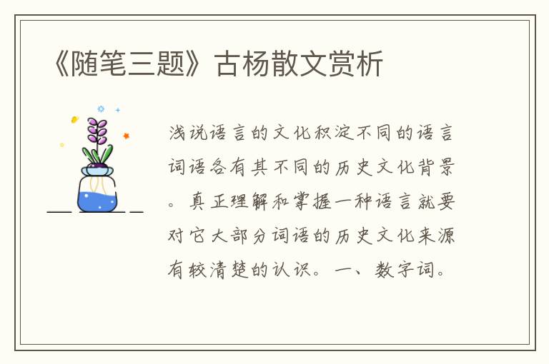 《隨筆三題》古楊散文賞析