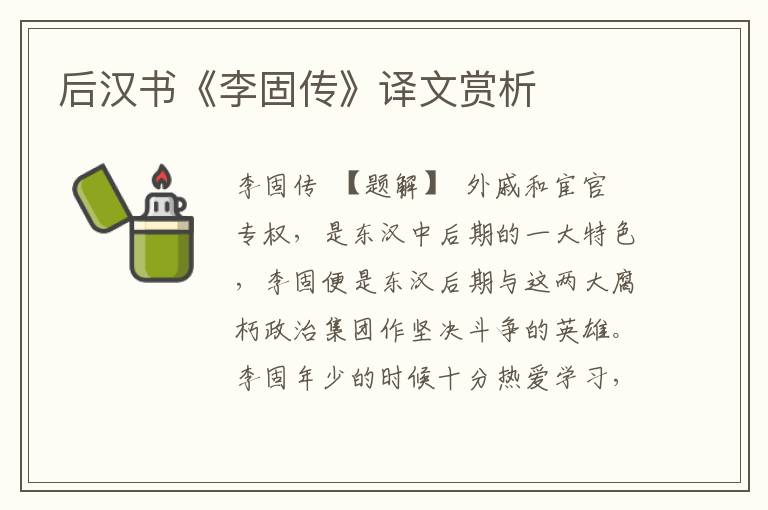 后漢書《李固傳》譯文賞析