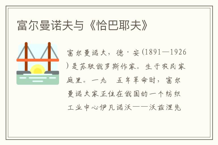 富爾曼諾夫與《恰巴耶夫》