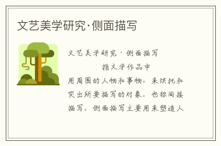 文藝美學研究·側面描寫