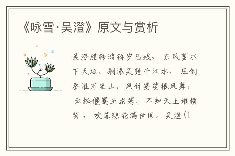 《詠雪·吳澄》原文與賞析