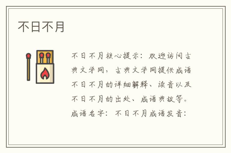 不日不月