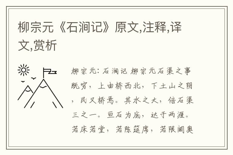 柳宗元《石澗記》原文,注釋,譯文,賞析