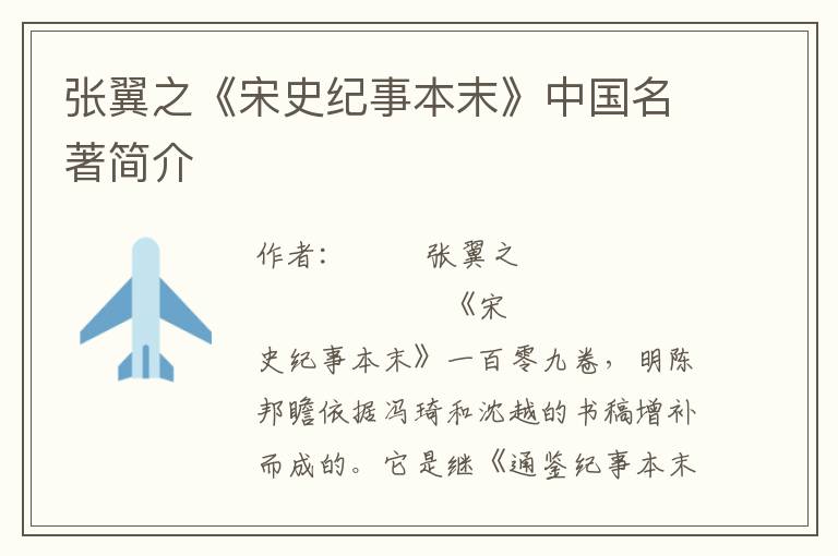 張翼之《宋史紀事本末》中國名著簡介