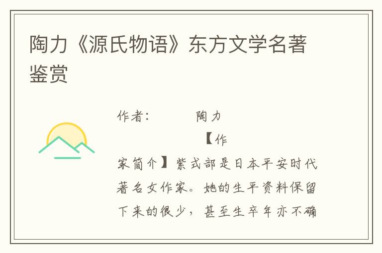 陶力《源氏物語》東方文學名著鑒賞