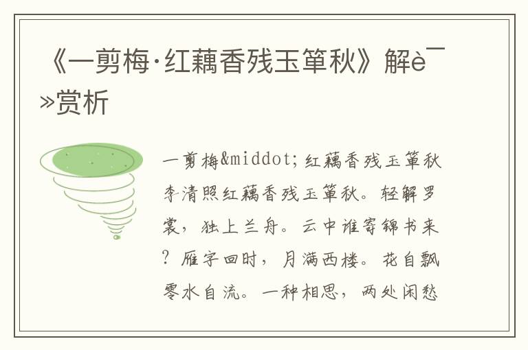 《一剪梅·紅藕香殘玉簞秋》解讀賞析