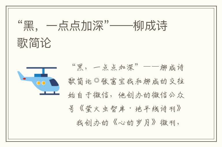“黑，一點點加深”——柳成詩歌簡論