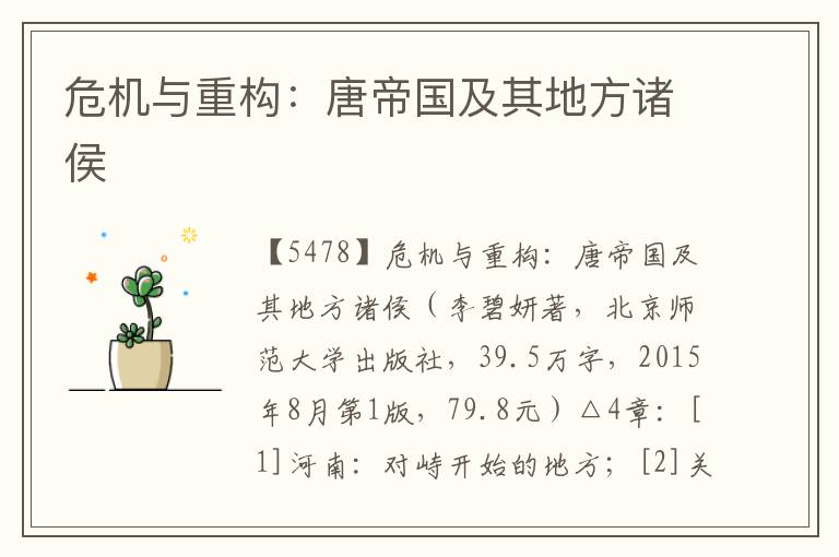 危機與重構：唐帝國及其地方諸侯