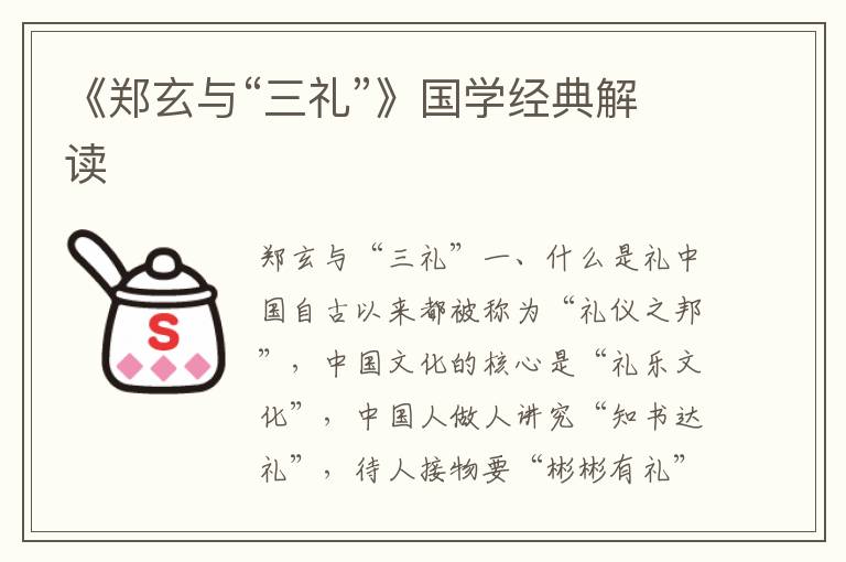 《鄭玄與“三禮”》國學經典解讀