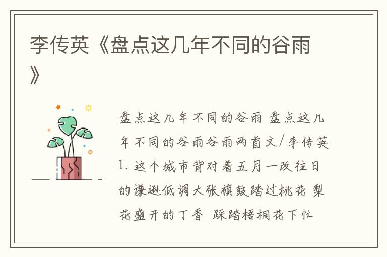 李傳英《盤點這幾年不同的谷雨》