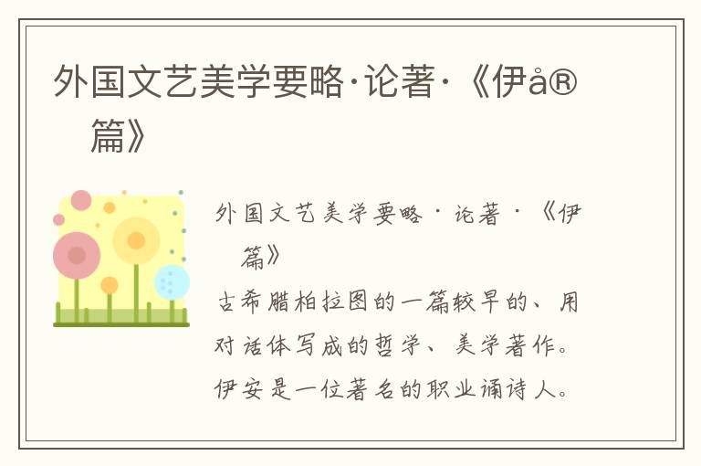 外國文藝美學(xué)要略·論著·《伊安篇》