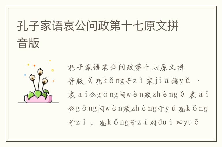 孔子家語哀公問政第十七原文拼音版