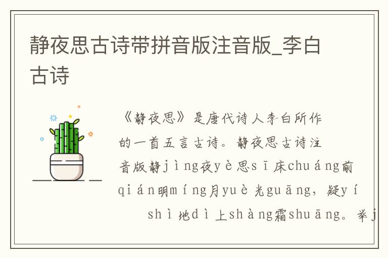 靜夜思古詩帶拼音版注音版_李白古詩