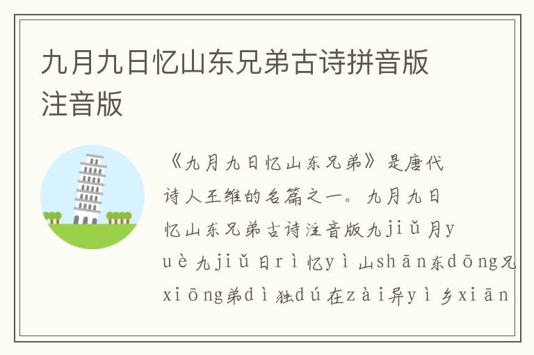 九月九日憶山東兄弟古詩拼音版注音版