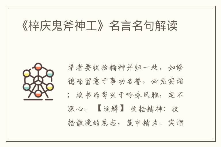 《梓慶鬼斧神工》名言名句解讀
