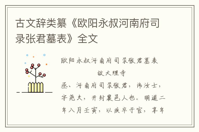 古文辭類纂《歐陽永叔河南府司錄張君墓表》全文