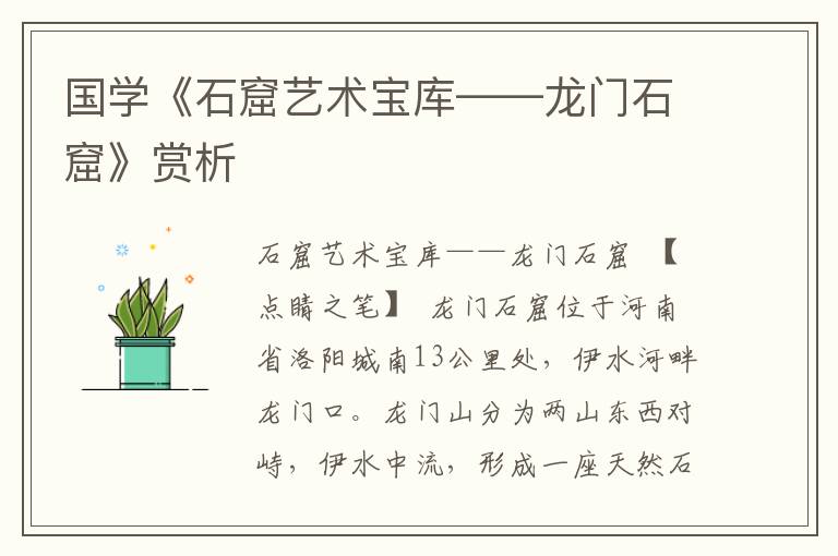 國學(xué)《石窟藝術(shù)寶庫——龍門石窟》賞析