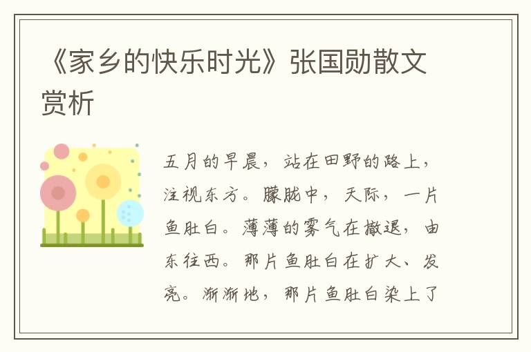 《家鄉的快樂時光》張國勛散文賞析
