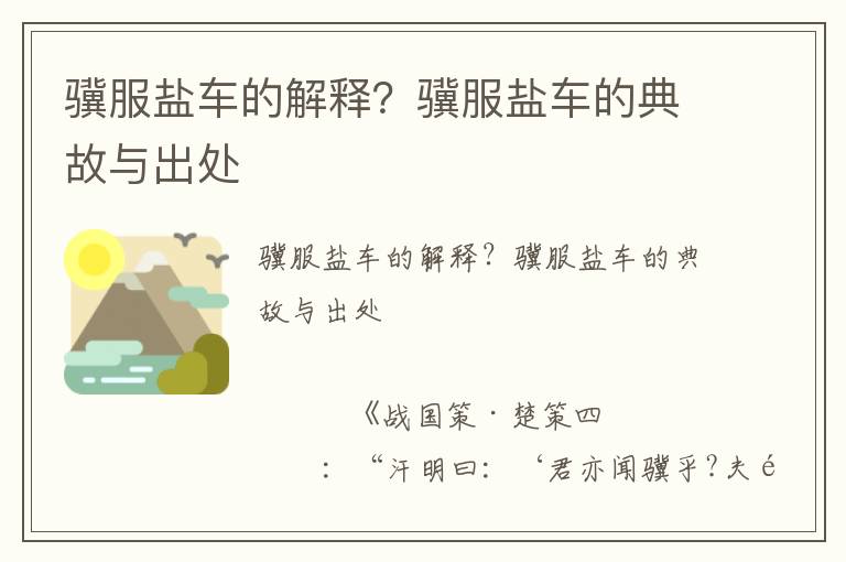 驥服鹽車的解釋?驥服鹽車的典故與出處