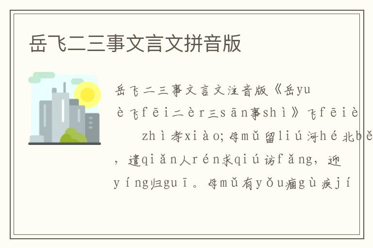 岳飛二三事文言文拼音版