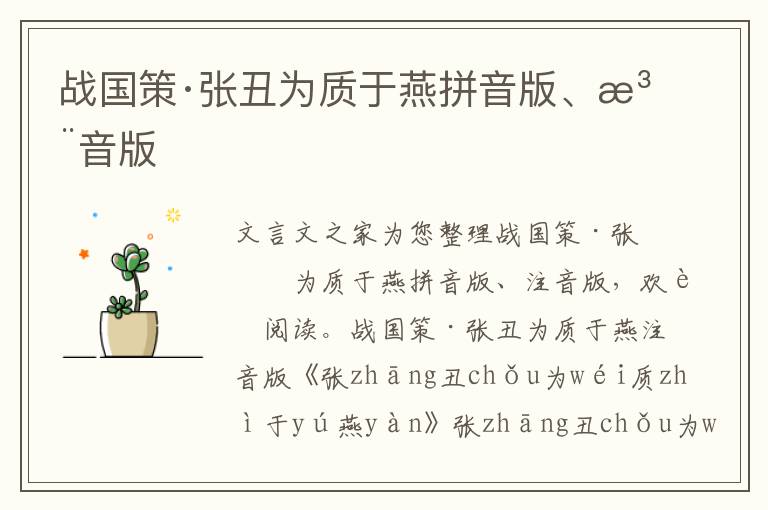 戰國策·張丑為質于燕拼音版、注音版