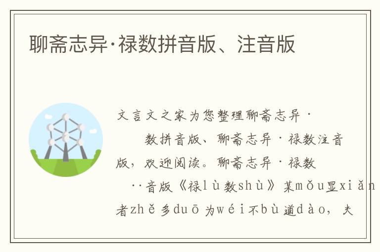 聊齋志異·祿數(shù)拼音版、注音版