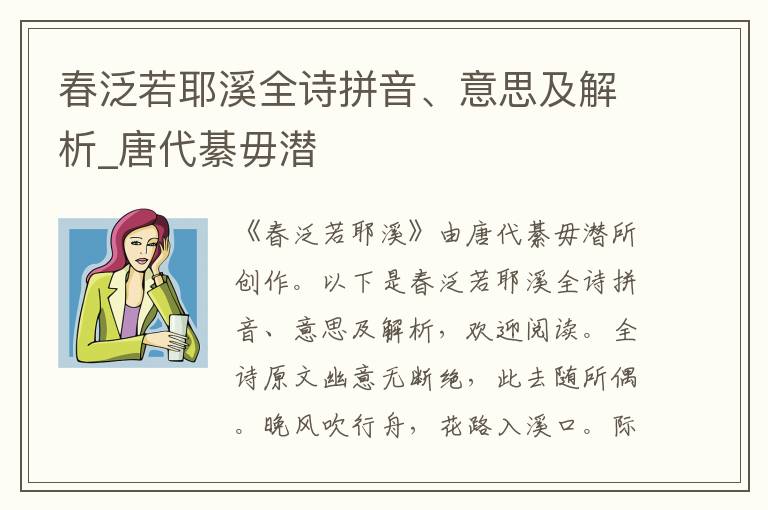 春泛若耶溪全詩拼音、意思及解析_唐代綦毋潛