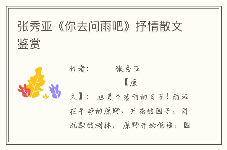 張秀亞《你去問雨吧》抒情散文鑒賞