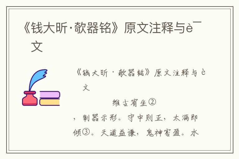 《錢大昕·欹器銘》原文注釋與譯文