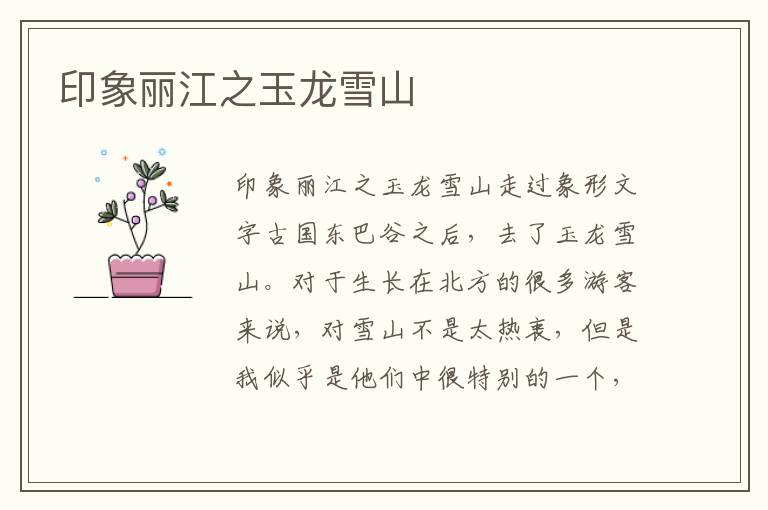 印象麗江之玉龍雪山