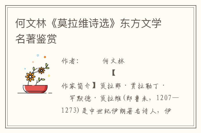 何文林《莫拉維詩選》東方文學名著鑒賞