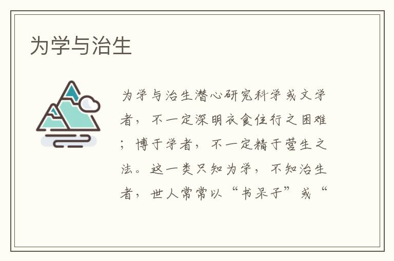 為學與治生