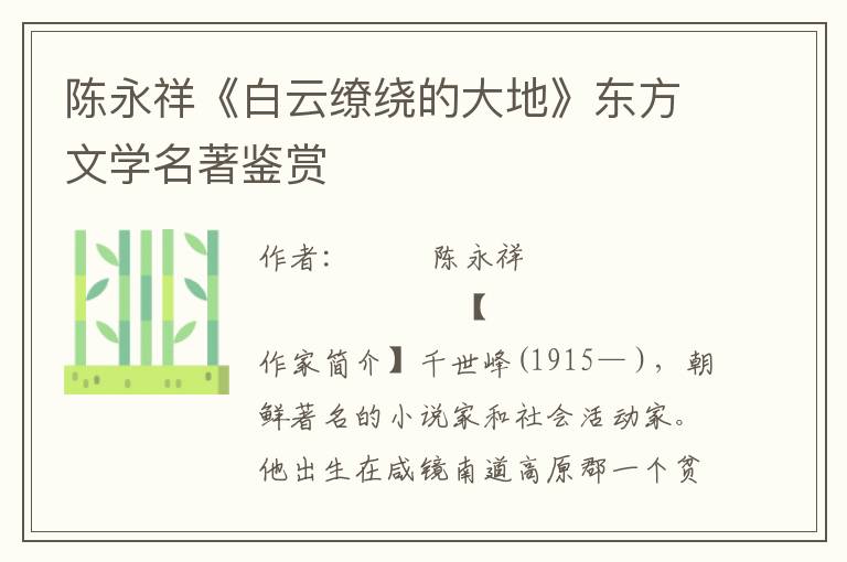 陳永祥《白云繚繞的大地》東方文學名著鑒賞