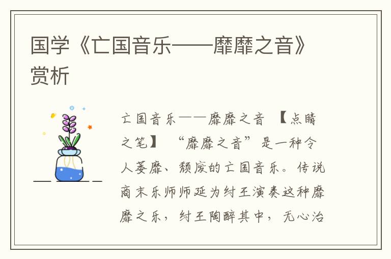 國學《亡國音樂——靡靡之音》賞析