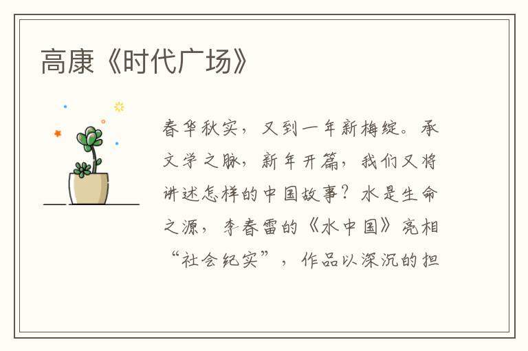 高康《時(shí)代廣場(chǎng)》