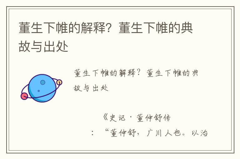 董生下帷的解釋？董生下帷的典故與出處