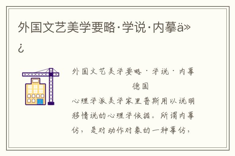 外國文藝美學要略·學說·內摹仿